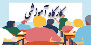 کارگاه آموزشی نرم افزار...